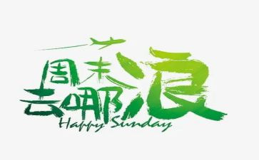 周末的安全演讲稿5篇