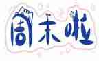我周末作文500字6篇