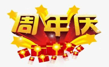 公司8周年庆领导讲话稿6篇