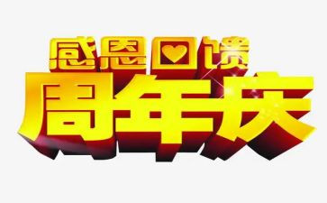 六周年庆活动方案参考6篇
