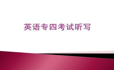 英语专四学习心得体会5篇