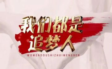 少年追梦的演讲稿8篇