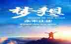 追梦新演讲稿优质5篇