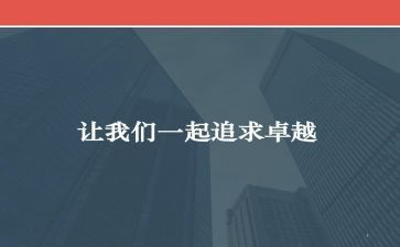 2023追求卓越演讲稿5篇