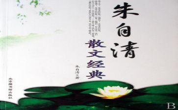 朱自清读后感读后感6篇