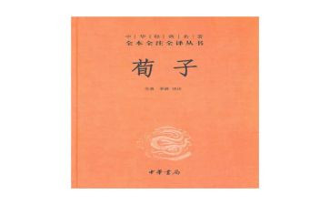 荀子的读后感5篇