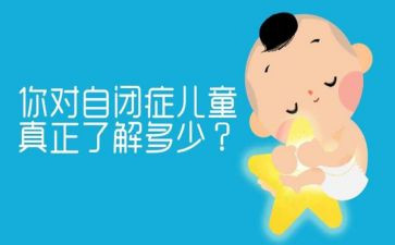 关爱自闭活动总结7篇