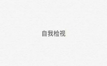安全生产自检自查报告8篇