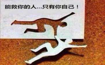 自己救自己读后感精选5篇