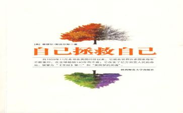 自己救自己读后感8篇