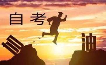 自考自我鉴定通用7篇