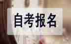 成人自考自我鉴定参考7篇