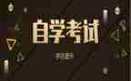 自考毕业登记表自我鉴定范文5篇