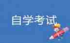 成人自考自我鉴定7篇