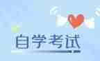自考个人自我鉴定通用6篇