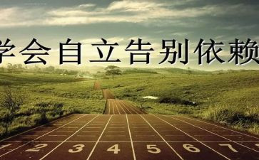 自立话题作文8篇