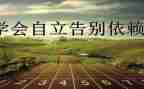 自立话题作文8篇