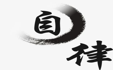 个人廉洁自律工作总结8篇