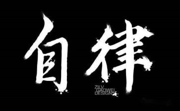 做廉洁自律心得体会8篇