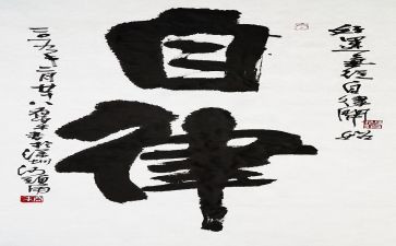 自律作文7篇