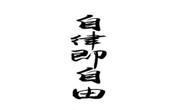 要廉洁自律心得体会6篇