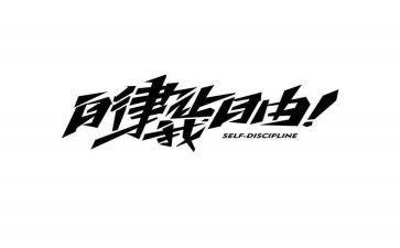 廉洁自律心得体会字8篇