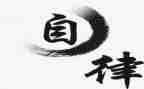 个人廉洁自律工作总结8篇