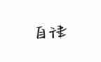 做廉洁自律心得体会推荐8篇