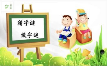 猜字谜活动真有趣作文6篇