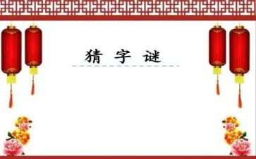 猜字谜活动真有趣作文模板5篇
