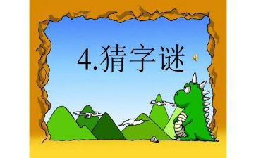 字谜活动的总结5篇