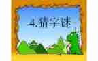 字谜活动的总结5篇