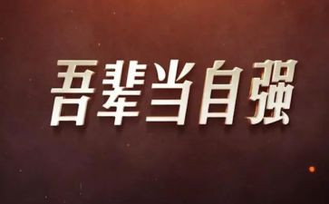 小学生自立自强事迹材料7篇