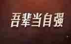 自强不息演讲稿700字6篇