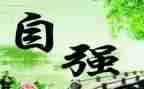 自强不息为主题的演讲稿7篇