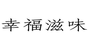 滋味作文600字作文6篇