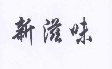 读书滋味作文600字7篇