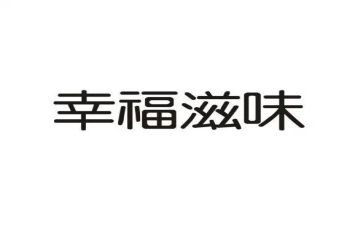 滋味作文600字作文优质5篇