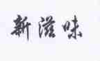读书滋味作文600字7篇