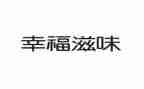 滋味作文600字作文优质5篇