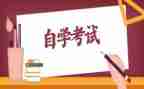 自学考试自我鉴定范文6篇