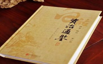 《资治通鉴》的读后感8篇