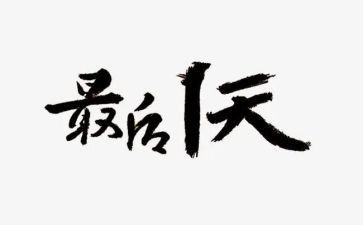 最后一天心得体会通用5篇