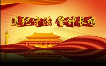 比守法遵纪演讲稿6篇