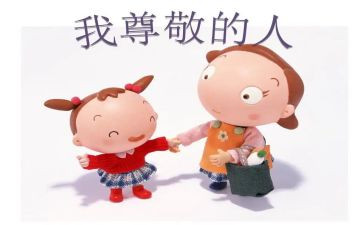 《我尊敬的人》作文推荐8篇