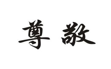 我尊敬的人是老师作文最新8篇
