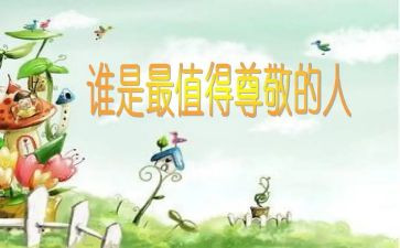 作文我尊敬的人800字作文7篇