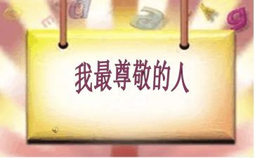 我尊敬的人是老师作文6篇