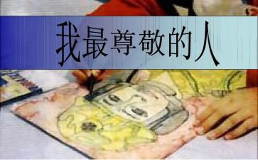 我最尊敬的一个人作文5篇