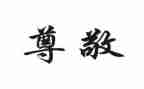 我尊敬的人是老师作文最新8篇
